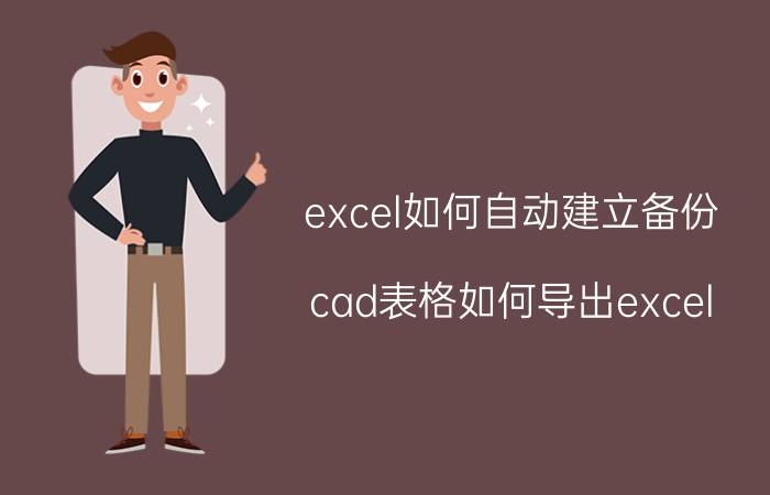 excel如何自动建立备份 cad表格如何导出excel？